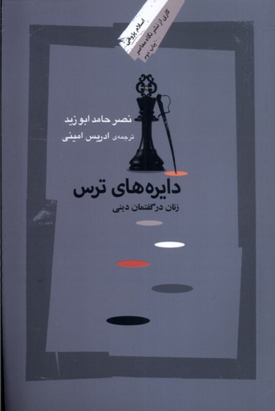 کتاب دایره ها ترس اثر نصر حامد ابوزید ترجمه ادریس امینی