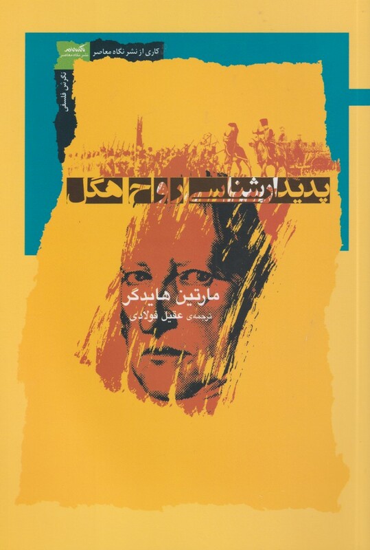 پدیدار شناسی روح هگل