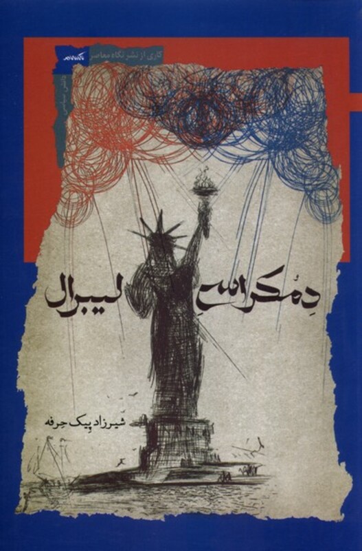 دمکراسی لیبرال نگاه معاصر