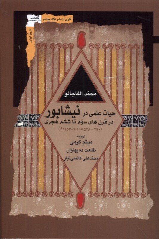 کتاب حیات علمی در نیشابور نگاه معاصر