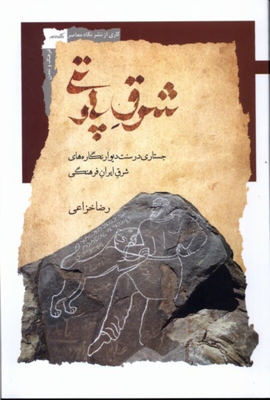 کتاب شرق پارتی نگاه معاصر اثر رضا خزاعی