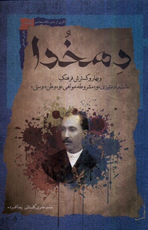 کتاب دهخدا نگاه معاصر اثر حامد عامری گلستانی رضا افسرده