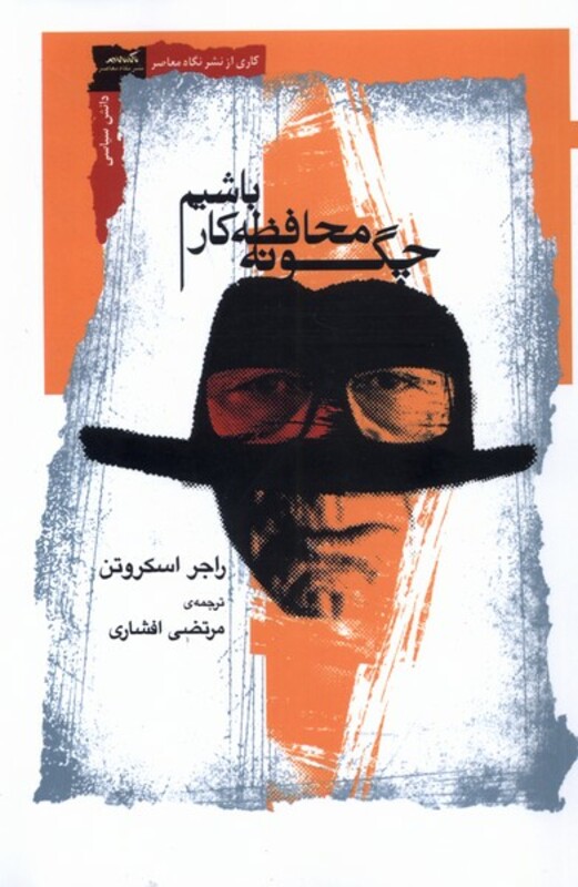 چگونه محافظه کار باشیم