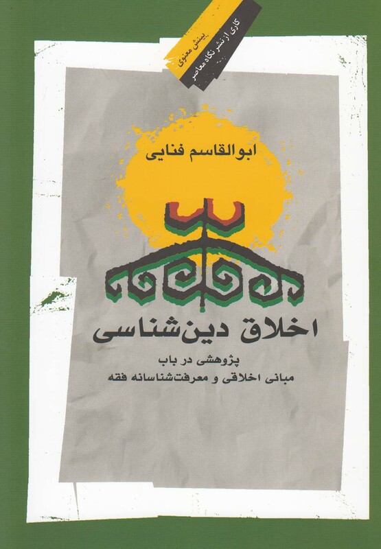 کتاب اخلاق دین شناسی اثر ابوالقاسم فنایی