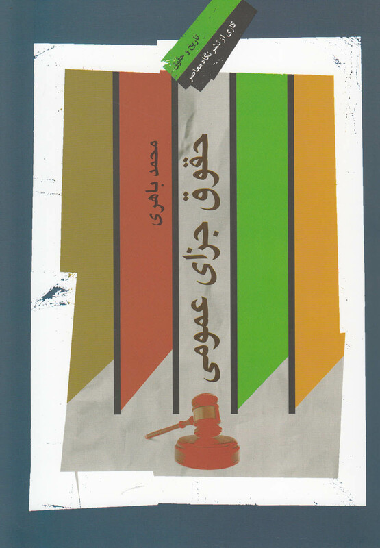 حقوق جزای عمومی نشر نگاه معاصر