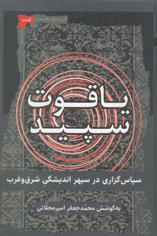 کتاب یاقوت سپید اثر محمد جعفر امیرمحلاتی