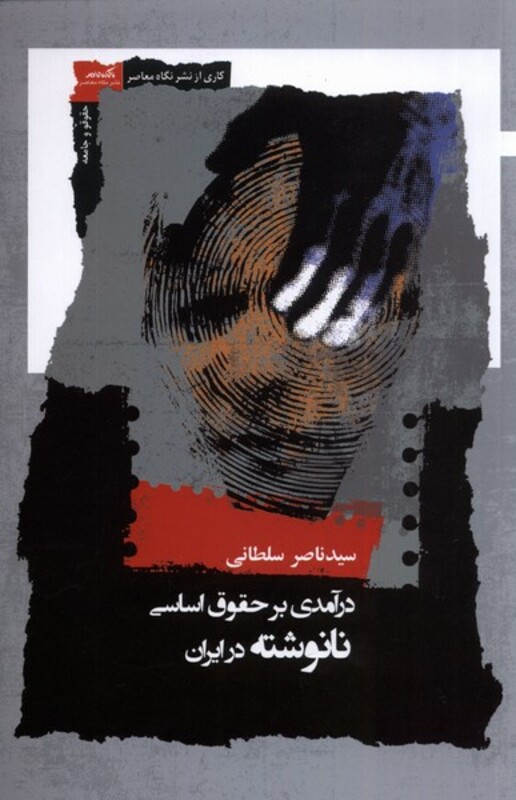 درآمدی بر حقوق اساسی نانوشته در ایران نگاه معاصر