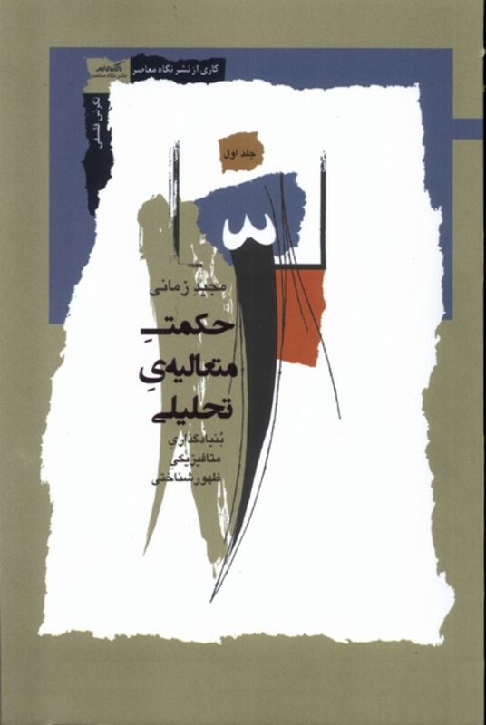 حکمت متعالیه ی تحلیلی ج1