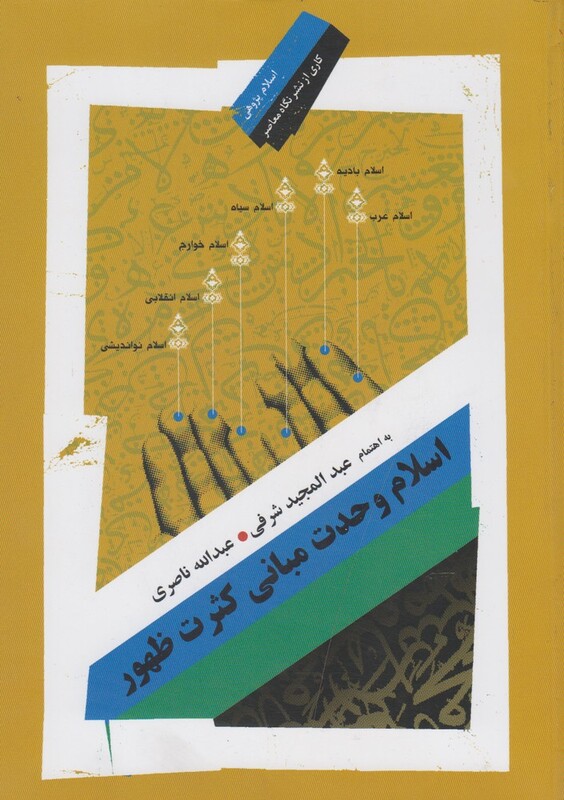 کتاب اسلام وحدت مبانی کثرت ظهور