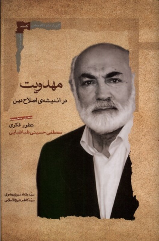کتاب مهدویت در اندیشه اصلاح دین نگاه معاصر