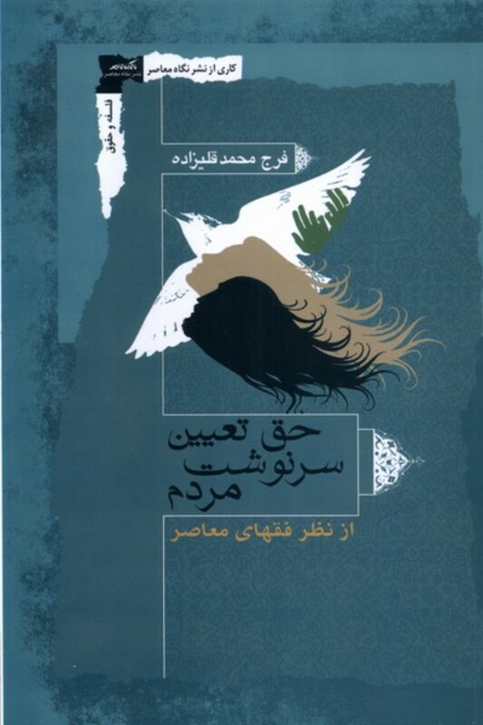 حق تعیین سرنوشت مردم نگاه معاصر