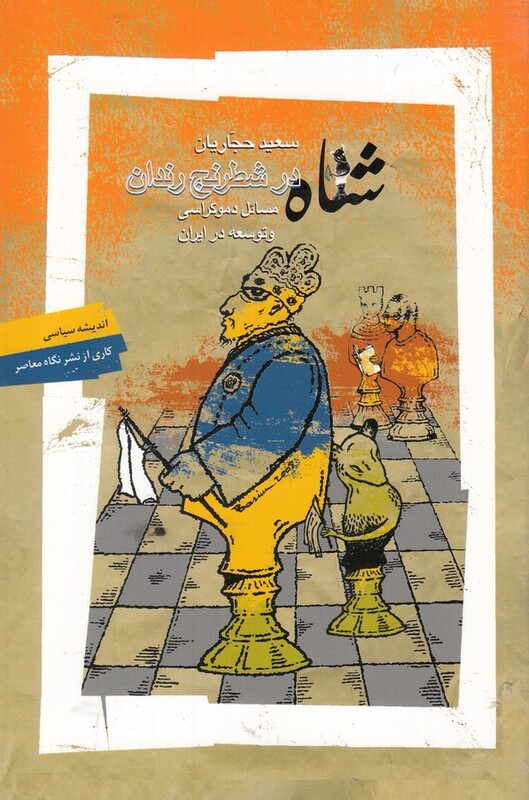 شاه در شطرنج رندان اندیشه سیاسی