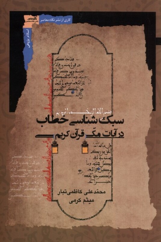 کتاب سبک شناسی خطاب در آیات مکی قرآن نگاه معاصر