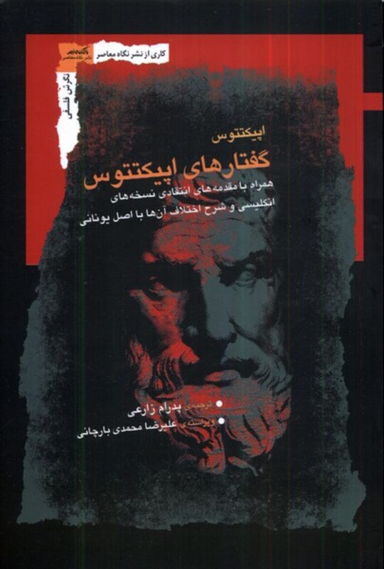 گفتارهای اپیکتتوس نگاه معاصر