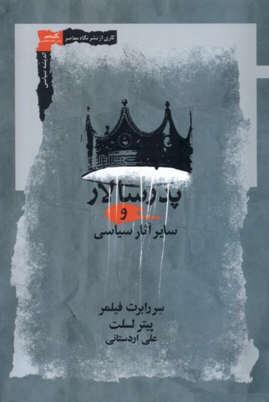 پدر سالار و سایر آثارش سیاسی