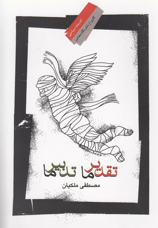 کتاب تقدیر ما تدبیر ما اثر مصطفی ملکیان