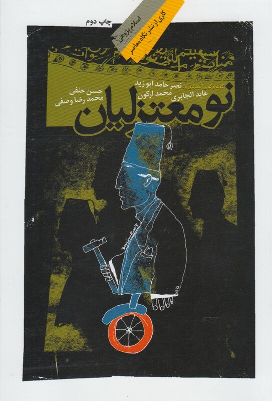 کتاب نومعتزلیان گفت و گوی انتقادی