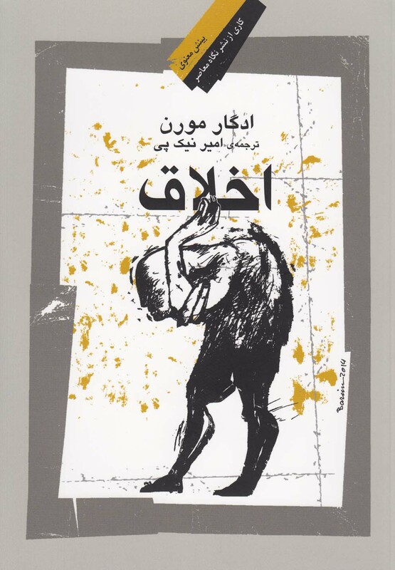 اخلاق ادگار مورن