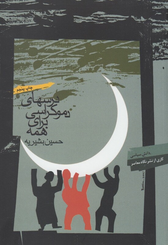 درسهای دموکراسی برای همه