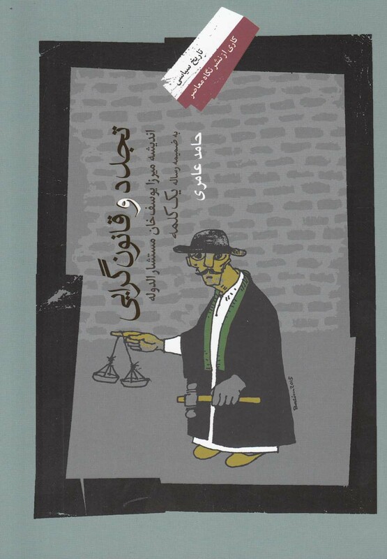 کتاب تجدد و قانون گرایی اندیشه مستشار الدوله