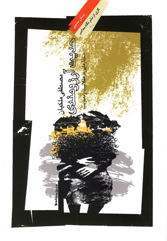 کتاب حدیث آرزومندی اثر مصطفی ملکیان