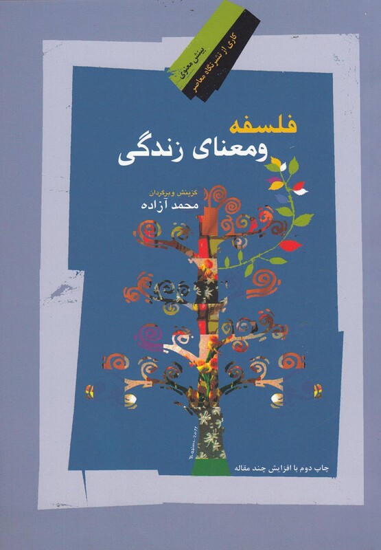 فلسفه و معنای زندگی