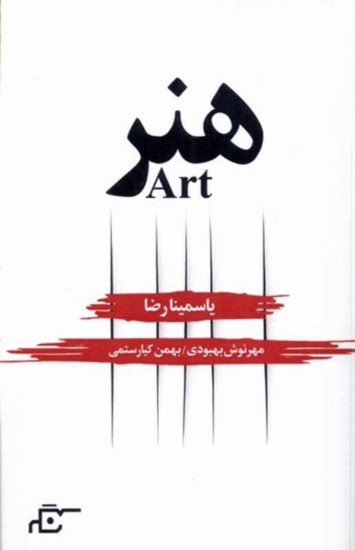 کتاب هنر نشر نگر اثر یاسمینا رضا
