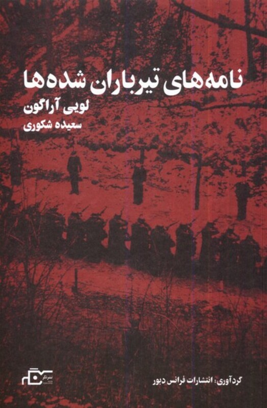 کتاب نامه های تیرباران شده ها نگر