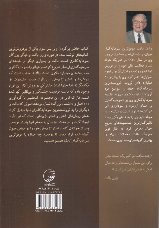 23 اصل موفقیت وارن بافت