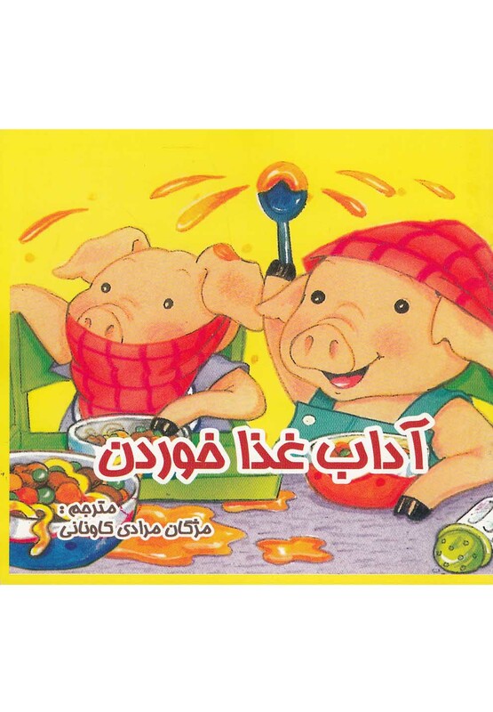 کتاب آداب غذا خوردن ترجمه مژگان مرادی کاونانی