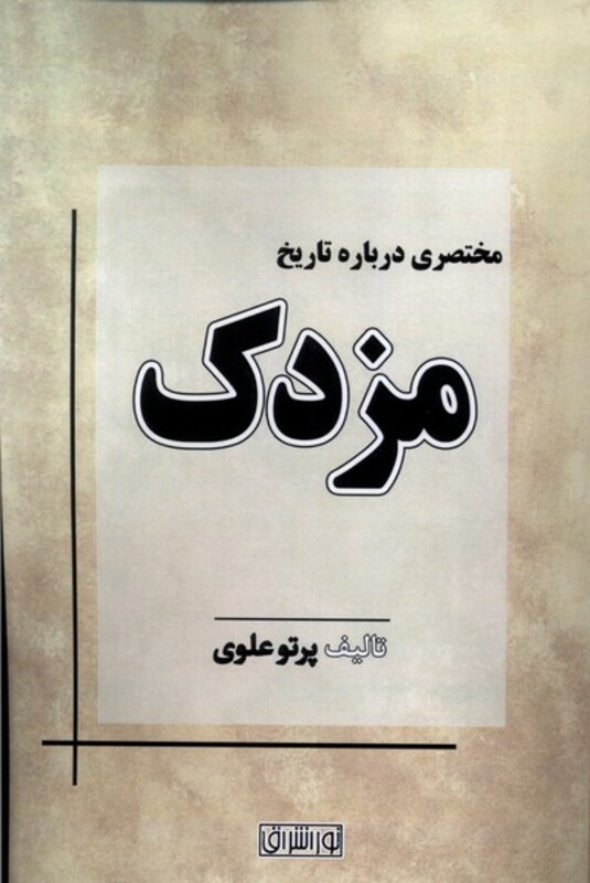 کتاب مختصری درباره تاریخ مزدک نوراشراق