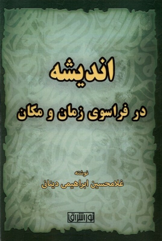 اندیشه در فراسوی زمان و مکان نور اشراق