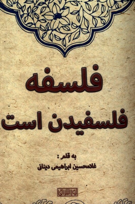 کتاب فلسفه فلسفیدن است نوراشراق