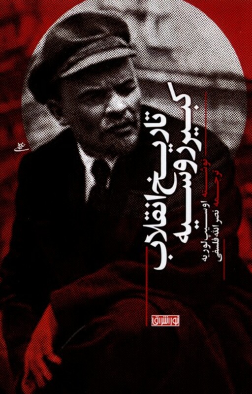 کتاب تاریخ انقلاب کبیر روسیه نوراشراق