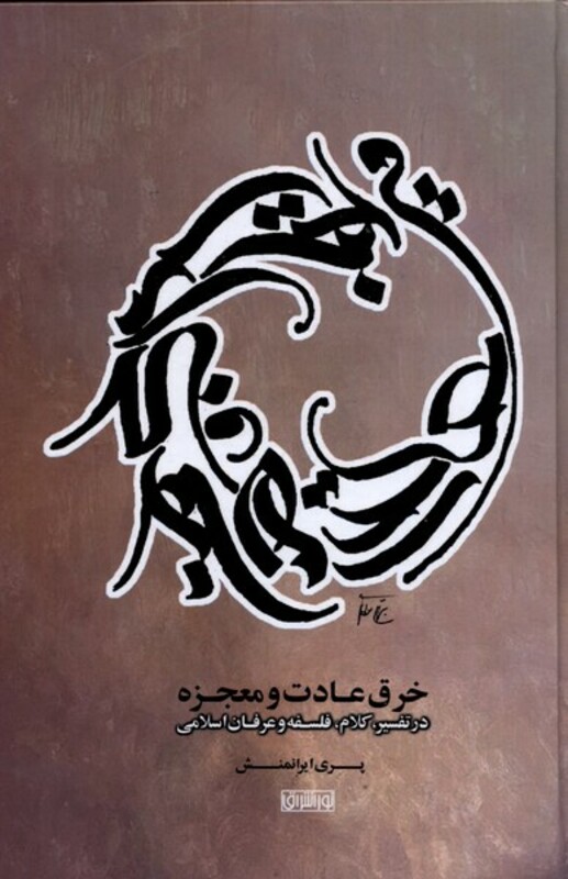 کتاب خرق عادت و معجزه اثر پری ایرانمنش