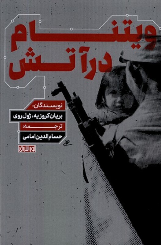 کتاب ویتنام در آتش نوراشراق اثر بریان کروزیه ژول روی