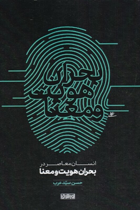 کتاب انسان معاصر در بحران هویت و معنا