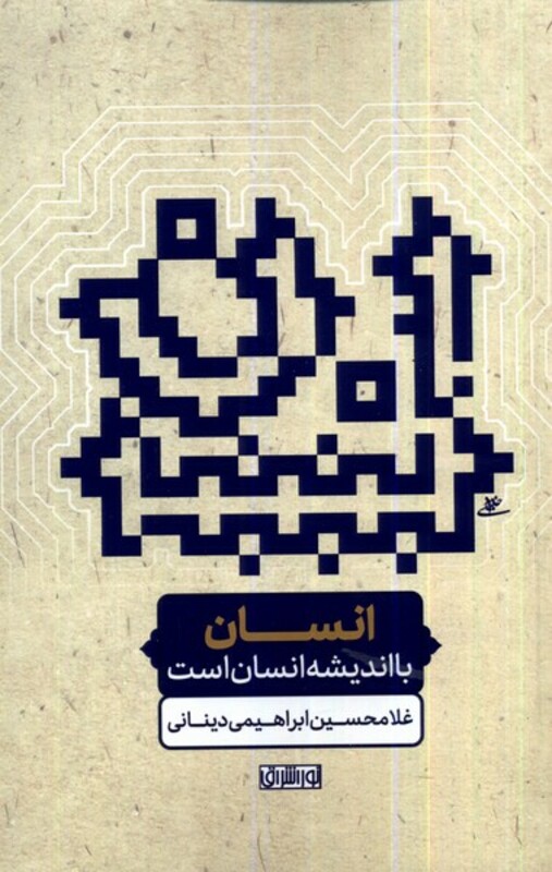 کتاب انسان با اندیشه انسان است نوراشراق