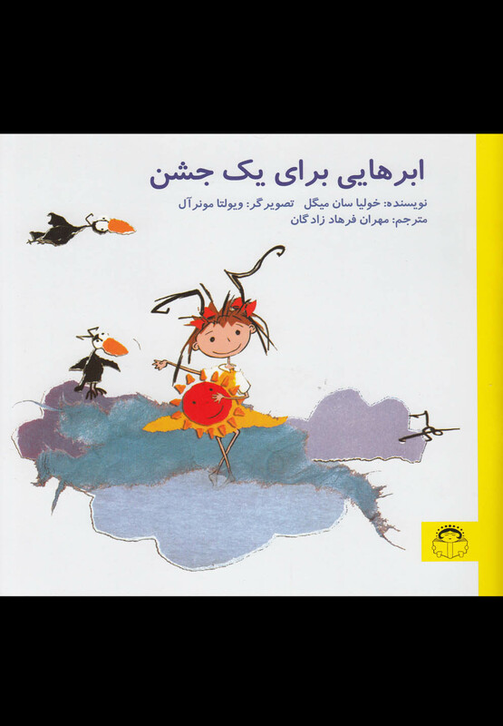 کتاب ابرهایی برای یک جشن اثر خولیا سان میگل