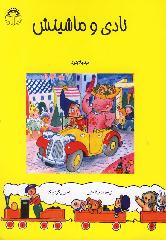 کتاب نادی و ماشینش اثر انید بلایتون ترجمه مینا متین