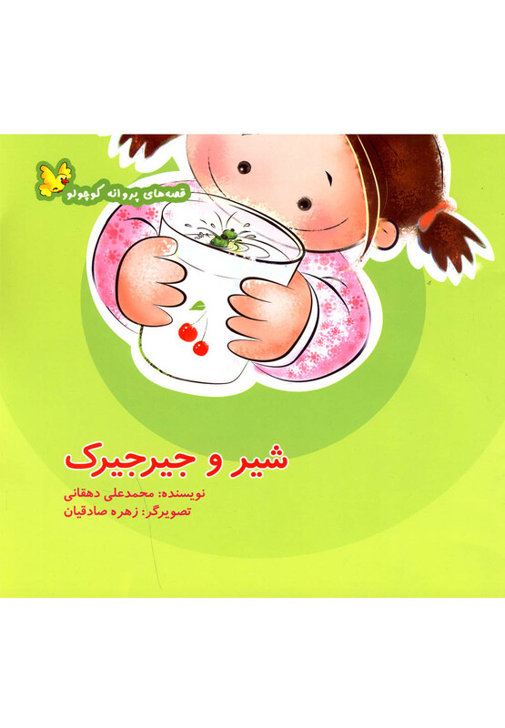کتاب قصه های پروانه کوچولو شیر و جیرجیرک