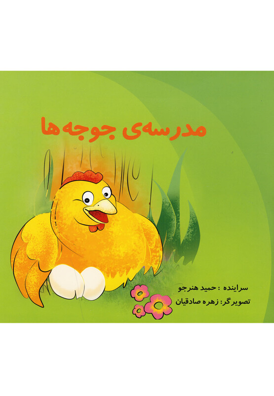 کتاب مدرسه جوجه ها اثر حمید هنرجو
