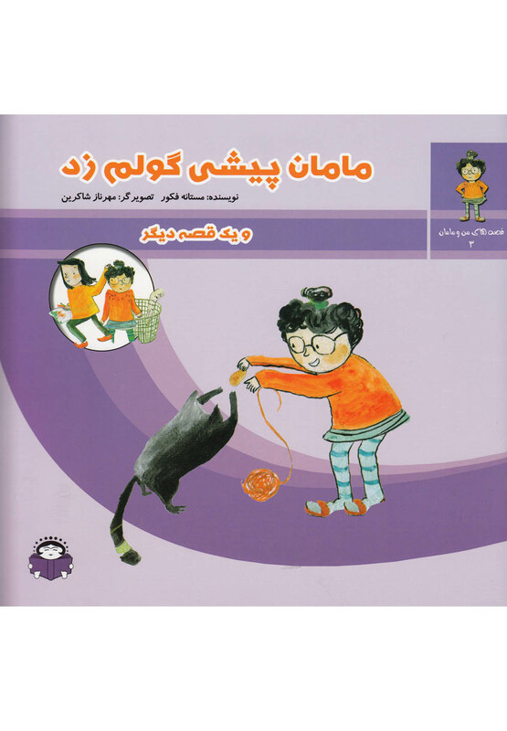 قصه های من و مامان 3 مامان پیشی گولم زد