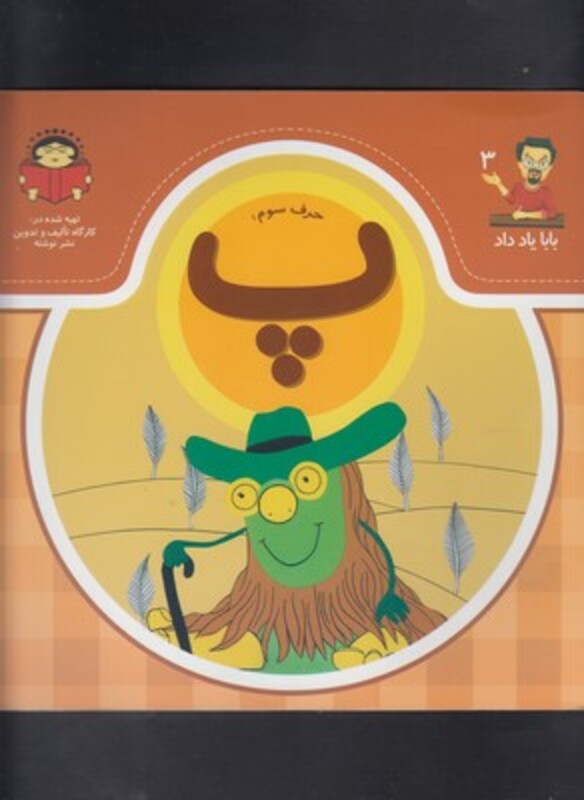 بابا یاد داد 3 حرف سوم پ
