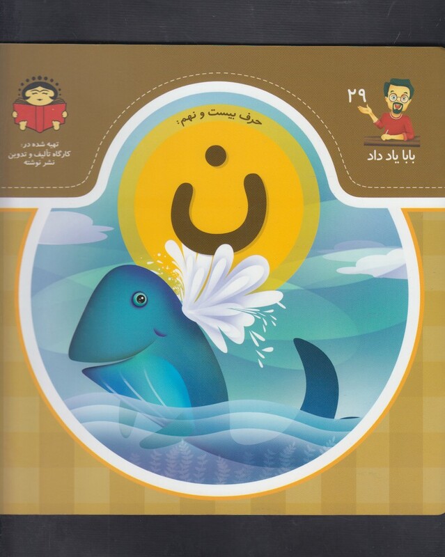 کتاب بابا یاد داد 29 حرف بیست نهم ن