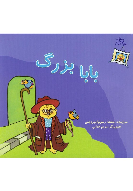 کتاب قصه های بچه جون بابا بزرگ