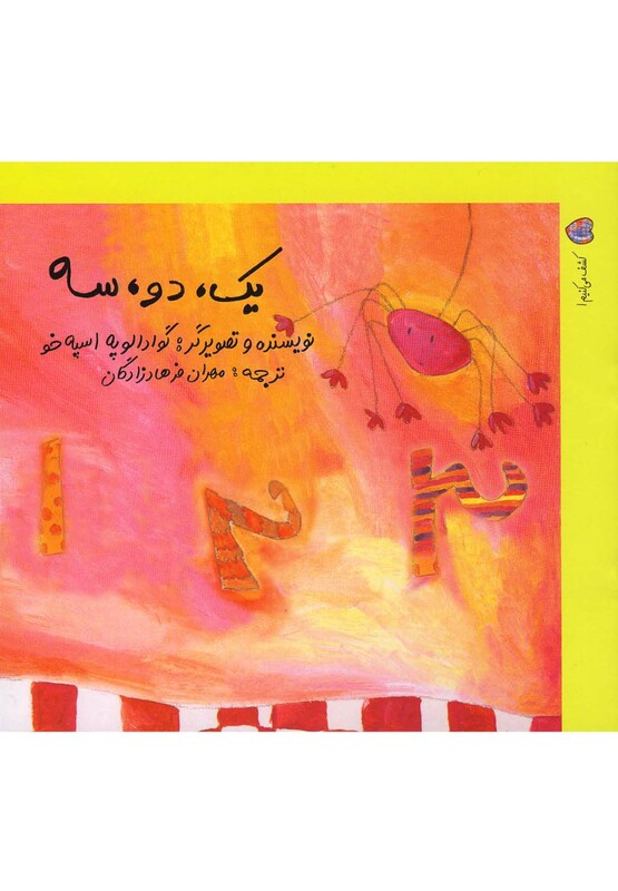 کتاب کشف می کنیم 1 یک دو سه اثر گوادالوپه اسپه خو