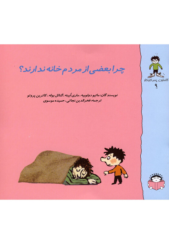 کتاب گاستون کنجکاو 9 چرا بعضی از مردم خانه ندارند