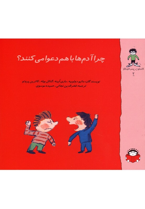 کتاب گاستون کنجکاو2 اثر ماتیو دولوبیه