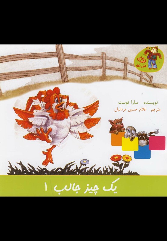 کتاب قصه های مزرعه یک چیز جالب اثر سارا توست